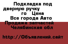 Подкладка под дверную ручку Reng Rover ||LM 2002-12го › Цена ­ 1 000 - Все города Авто » Продажа запчастей   . Челябинская обл.